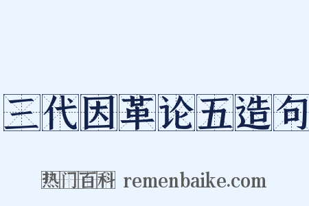 三代因革论五造句是什么意思的图片